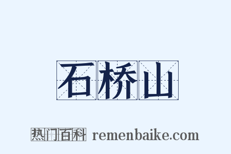 石桥山是什么意思的图片